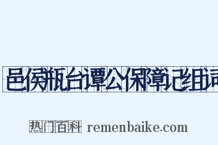 邑侯瓶台谭公保障记组词是什么意思的图片